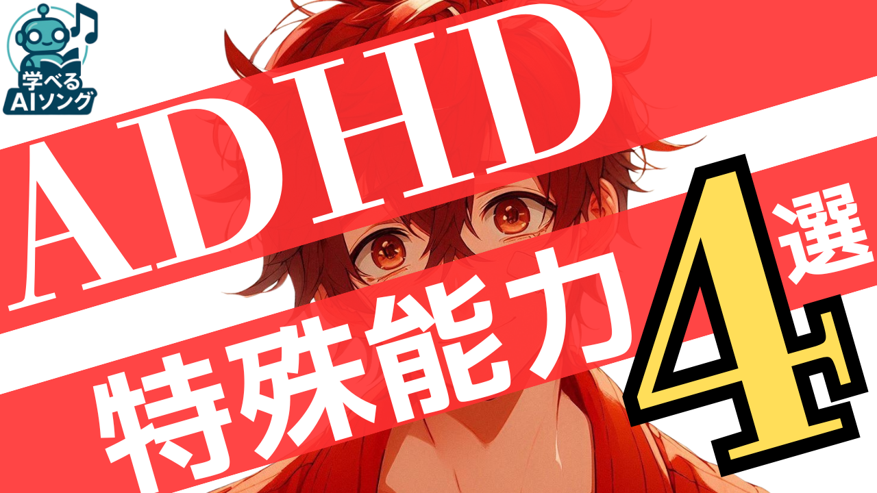 SUNOで作る「ADHDのうた」｜AIソングで寄り添いと理解を届けたい | AIで鬱が治った話(仮)